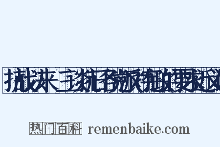 抗战以来·三谈抗日各党派对宪政的要求近义词是什么意思的图片